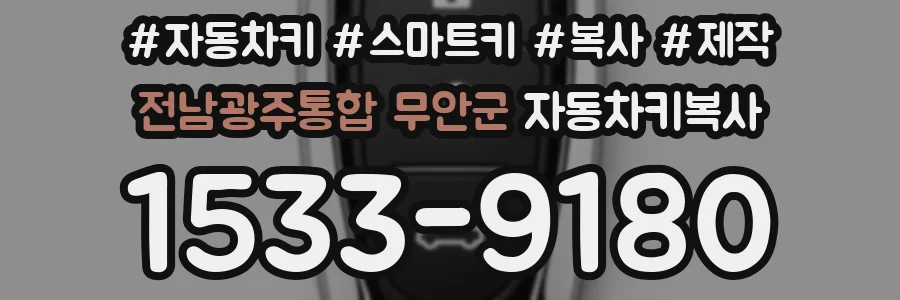 전남광주통합 무안군 자동차키복사