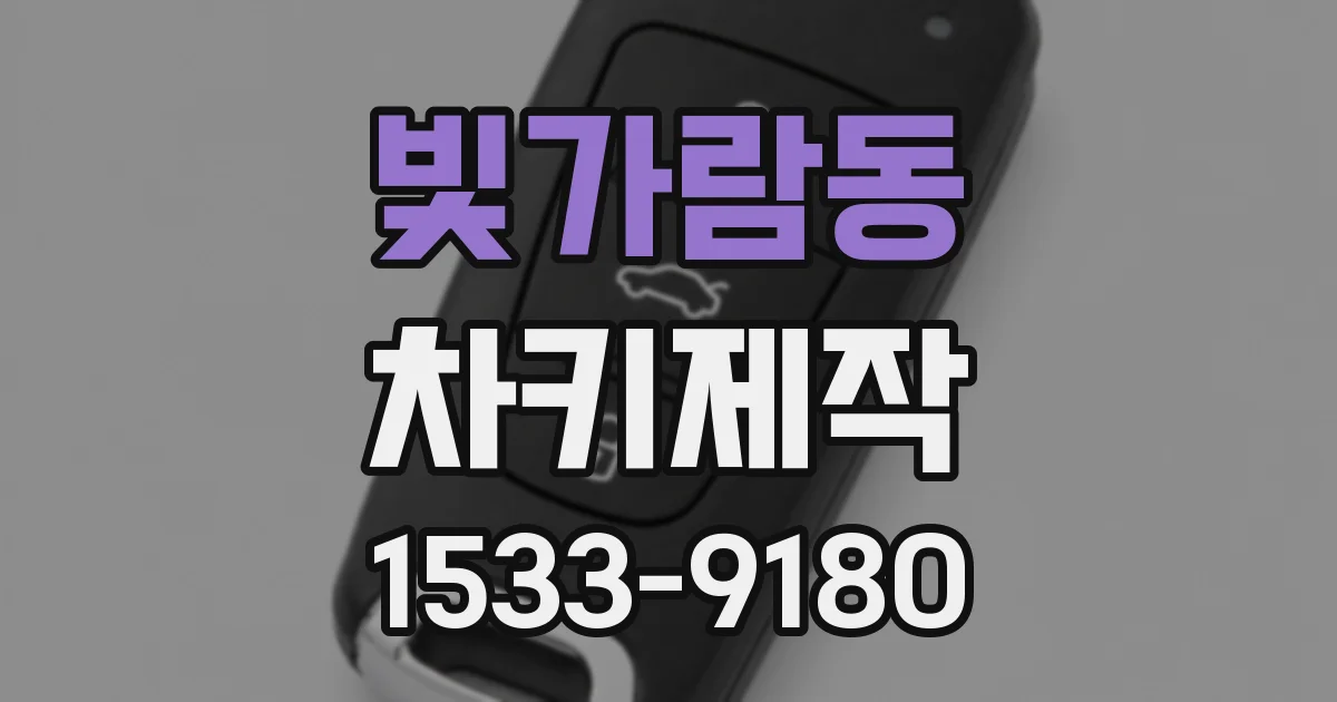 빛가람동 차키제작