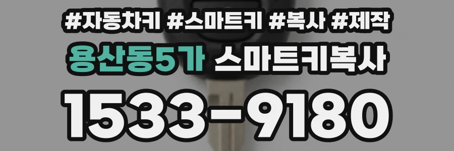 용산동5가 스마트키복사