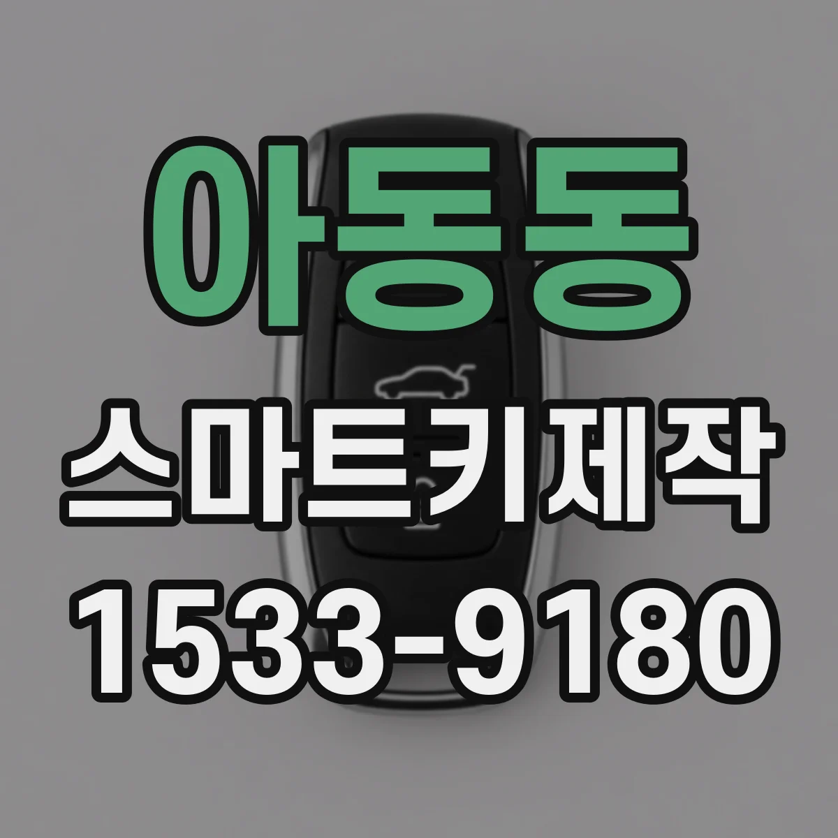 아동동 스마트키제작