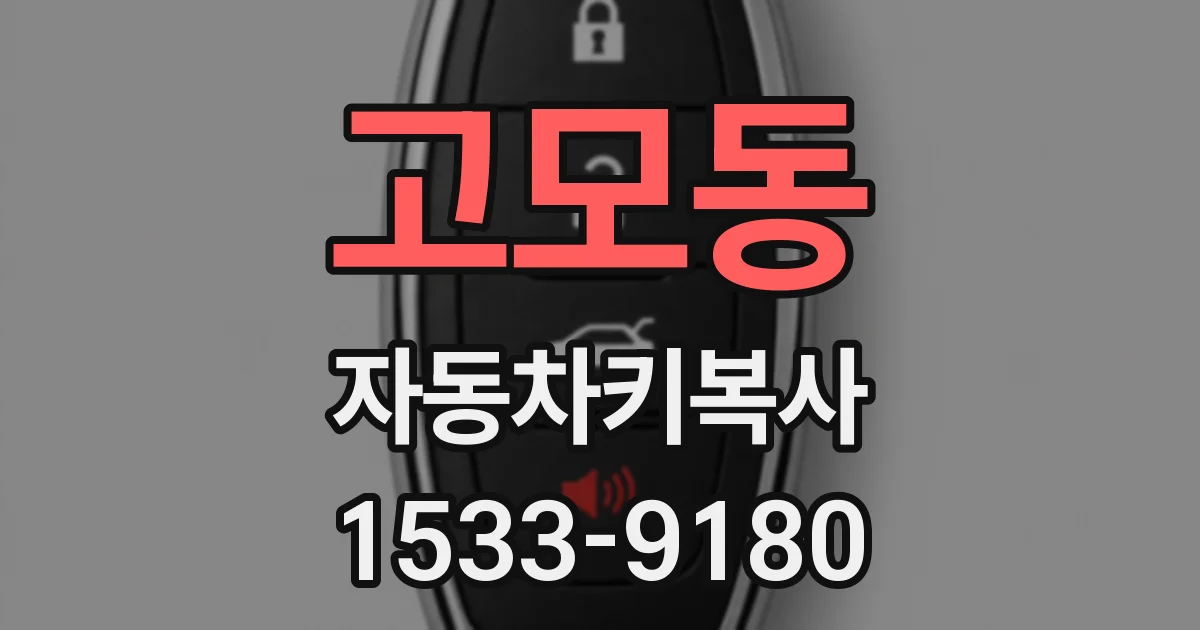 고모동 자동차키복사