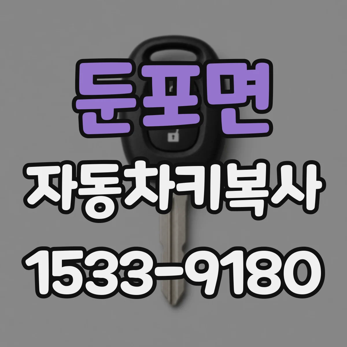 둔포면 자동차키복사