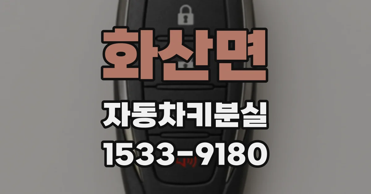화산면 자동차키분실