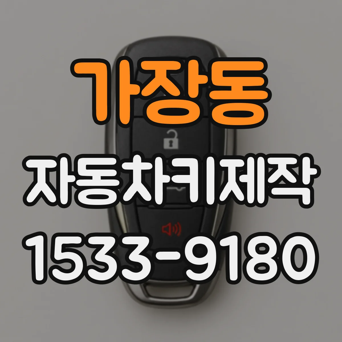 가장동 자동차키제작