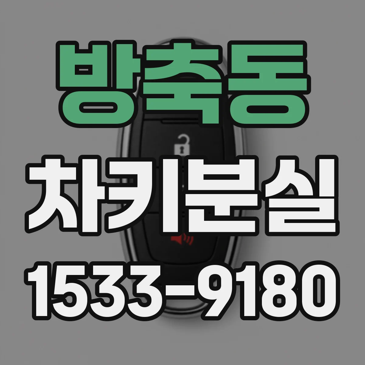 방축동 차키분실