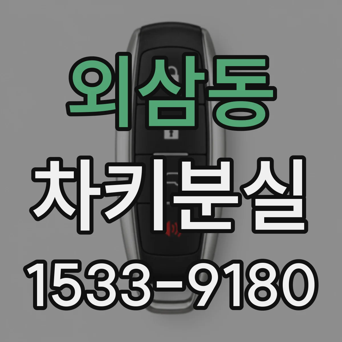 외삼동 차키분실
