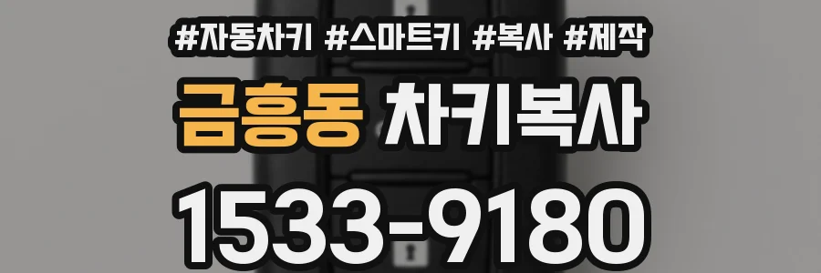 금흥동 차키복사