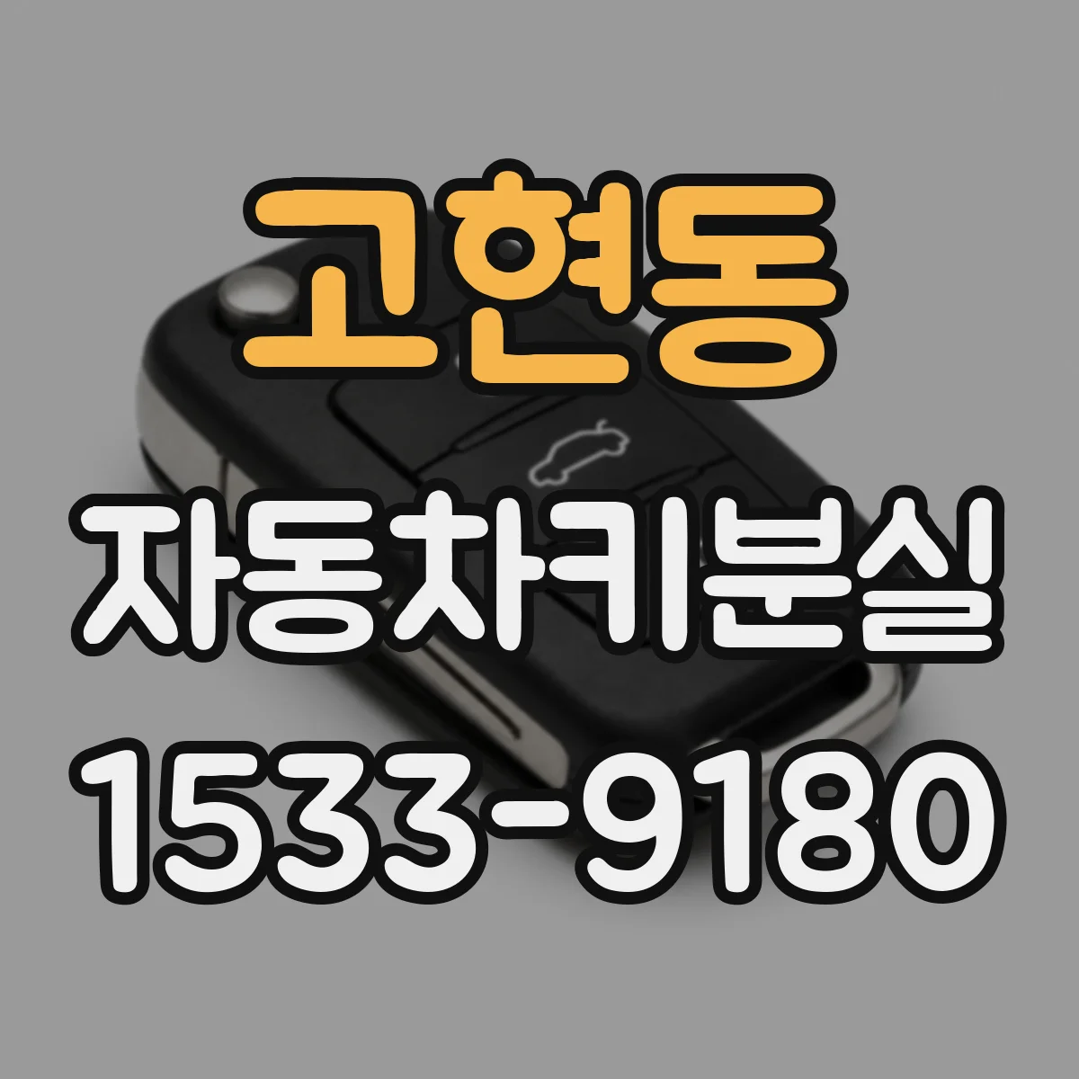 고현동 자동차키분실