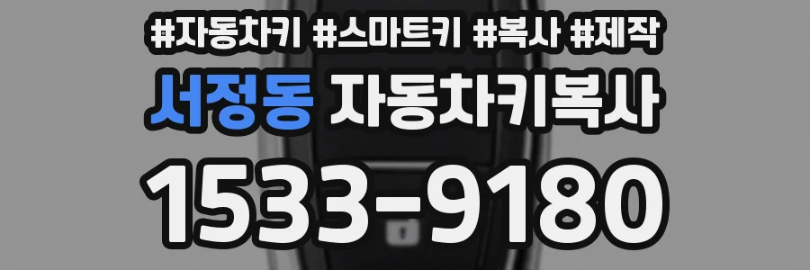 서정동 자동차키복사