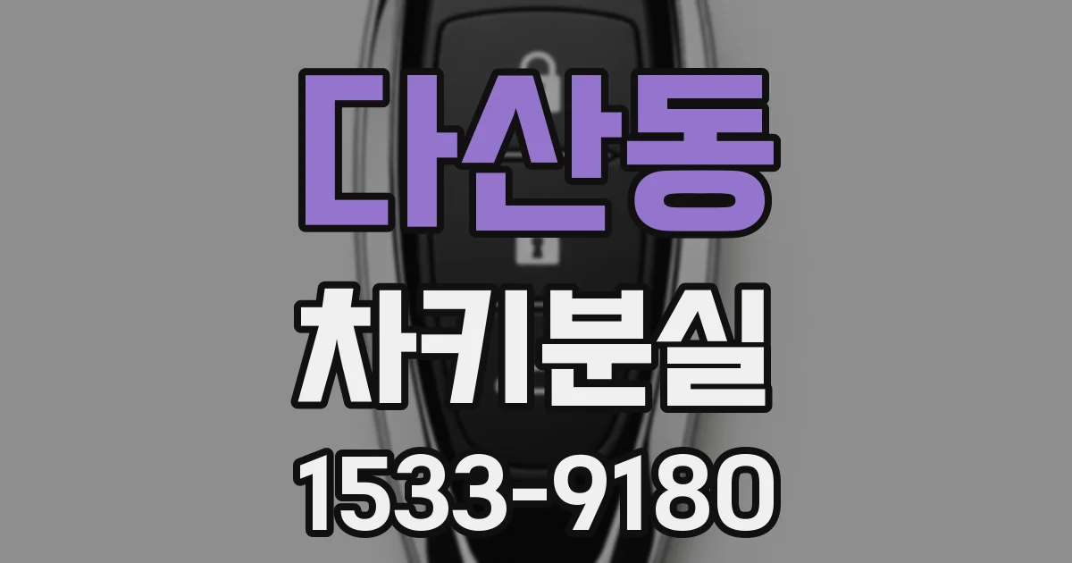 다산동 차키분실