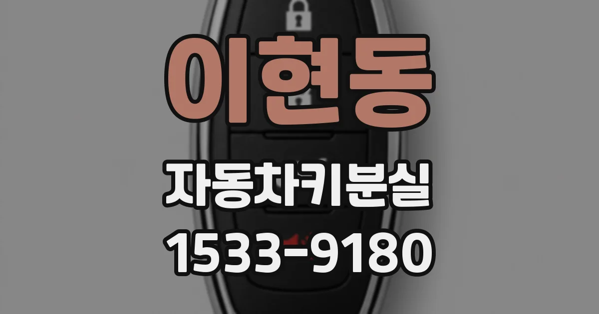 이현동 자동차키분실