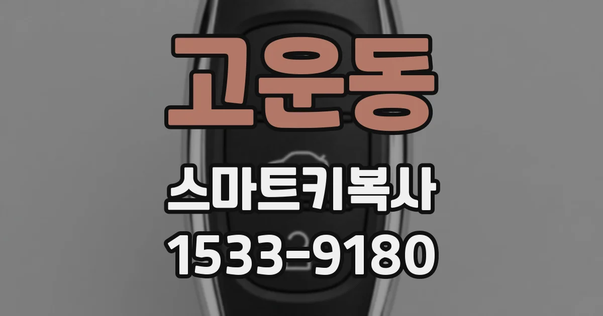 고운동 스마트키복사