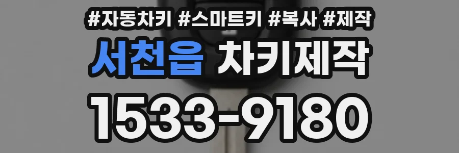 서천읍 차키제작