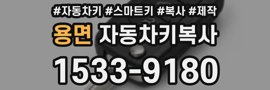 용면 자동차키복사