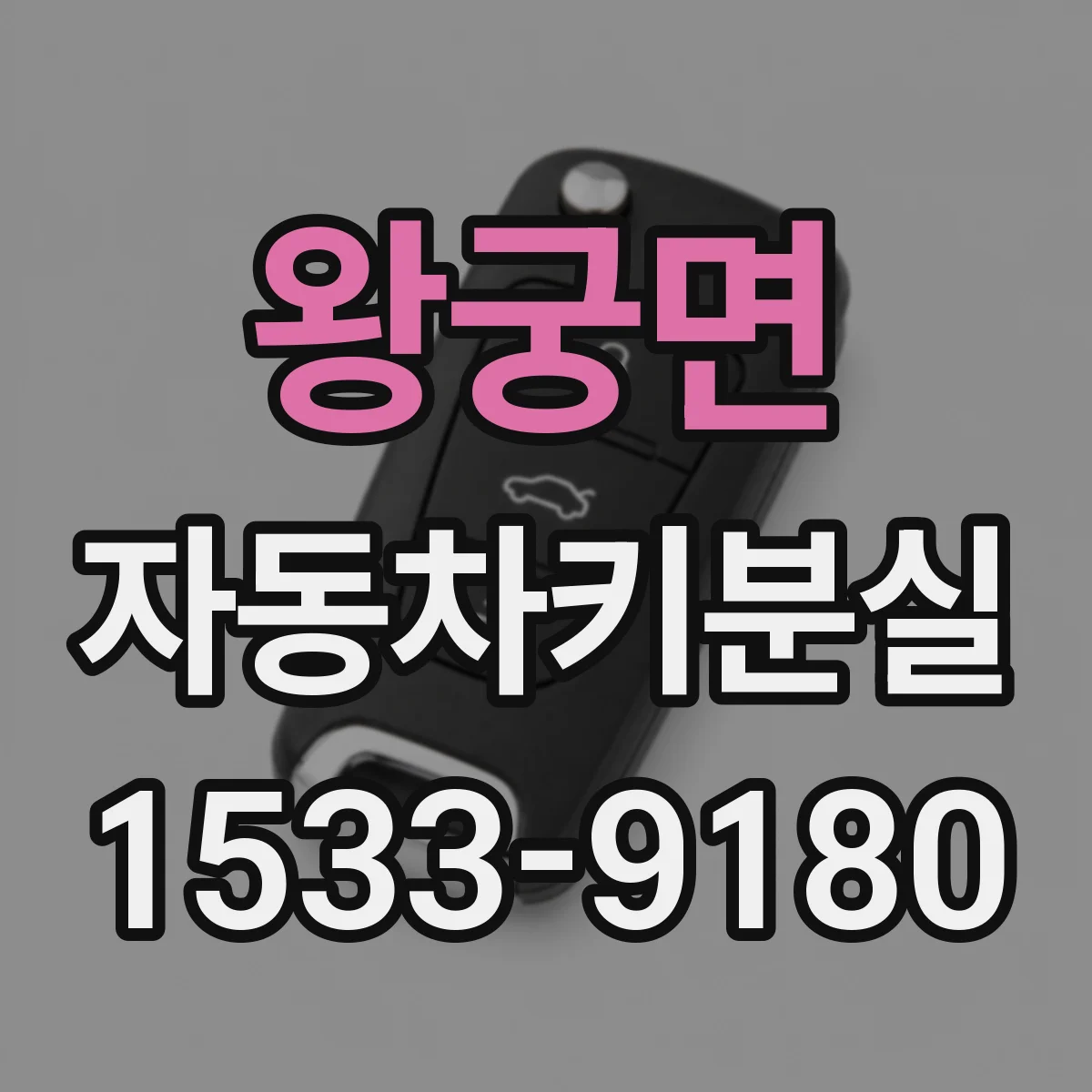 왕궁면 자동차키분실