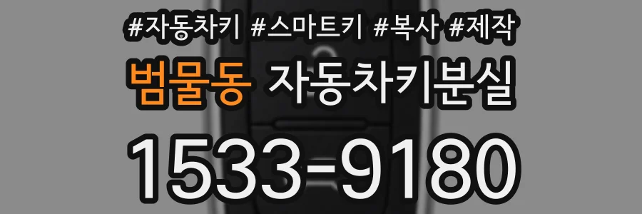 범물동 자동차키분실