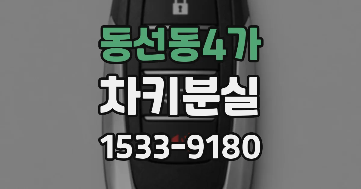 동선동4가 차키분실