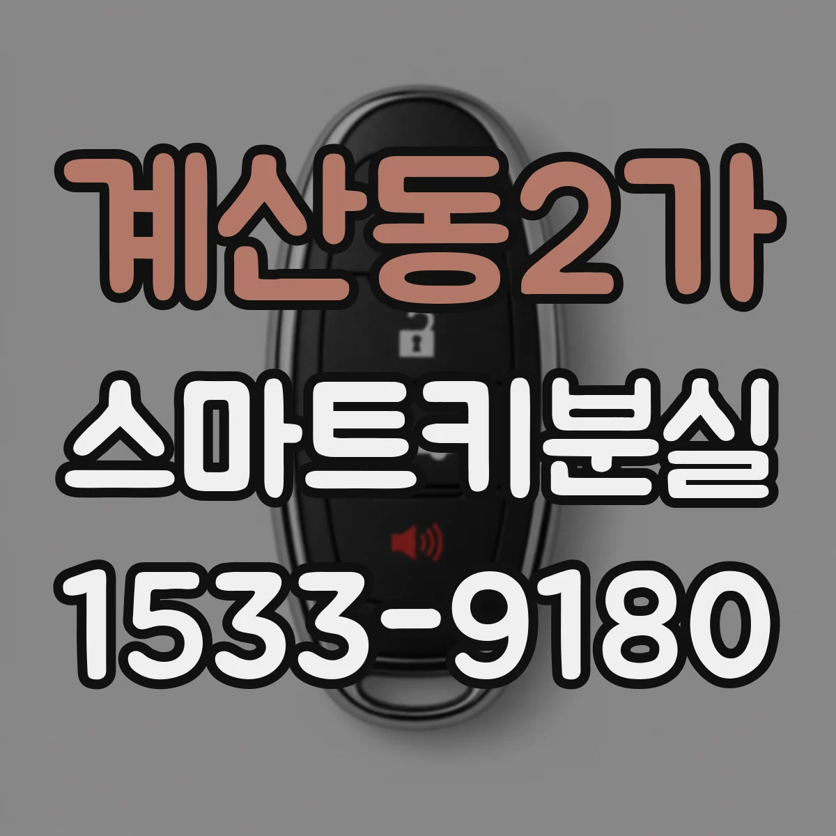 계산동2가 스마트키분실