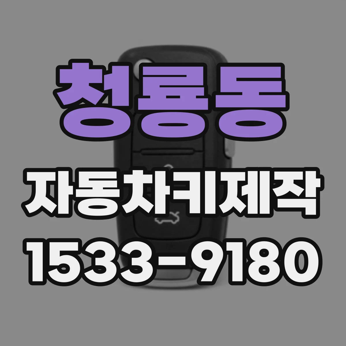 청룡동 자동차키제작