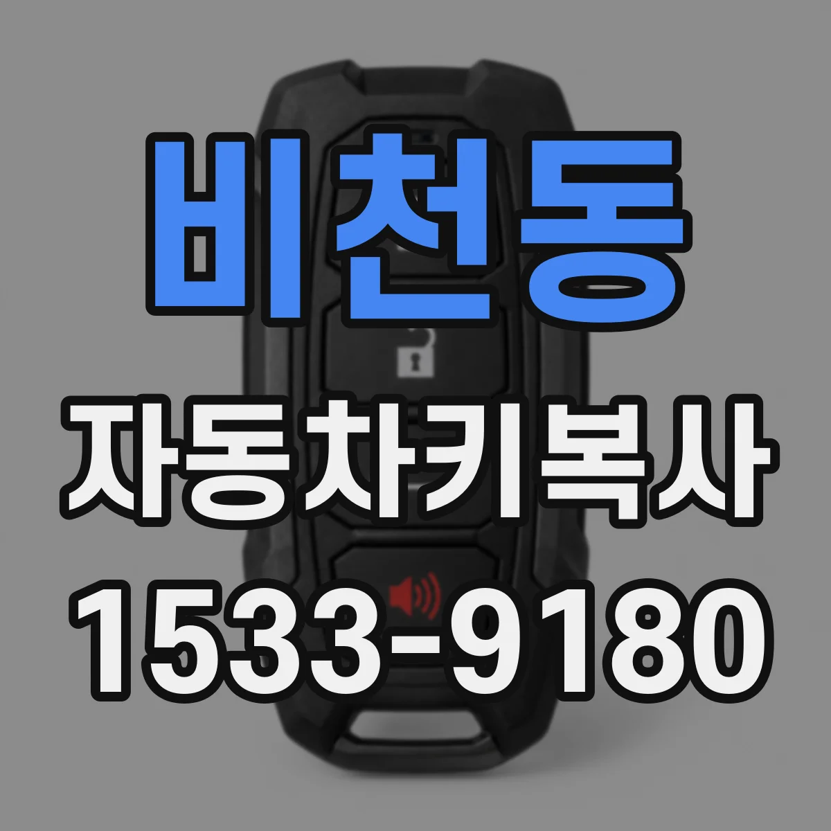 비천동 자동차키복사