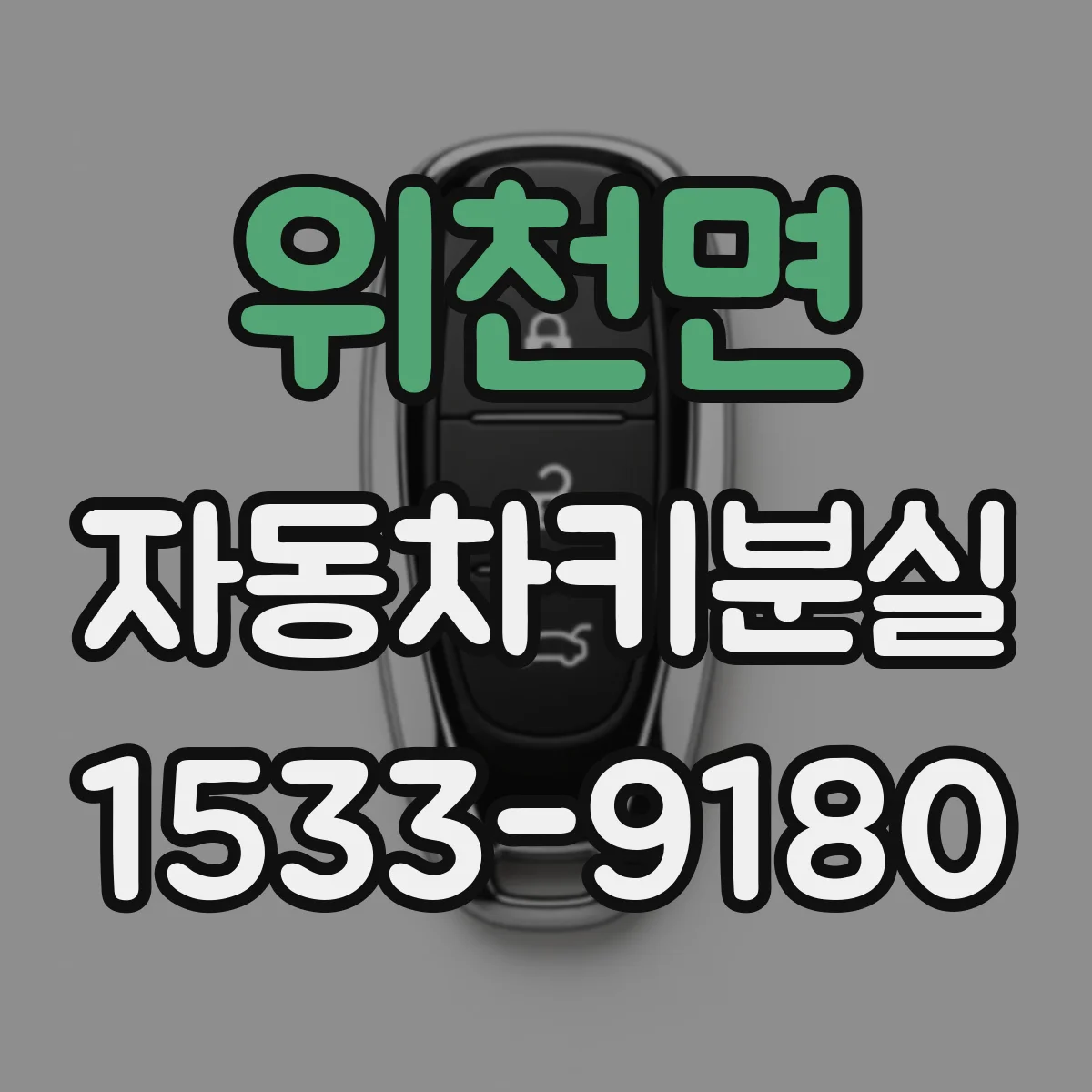 위천면 자동차키분실