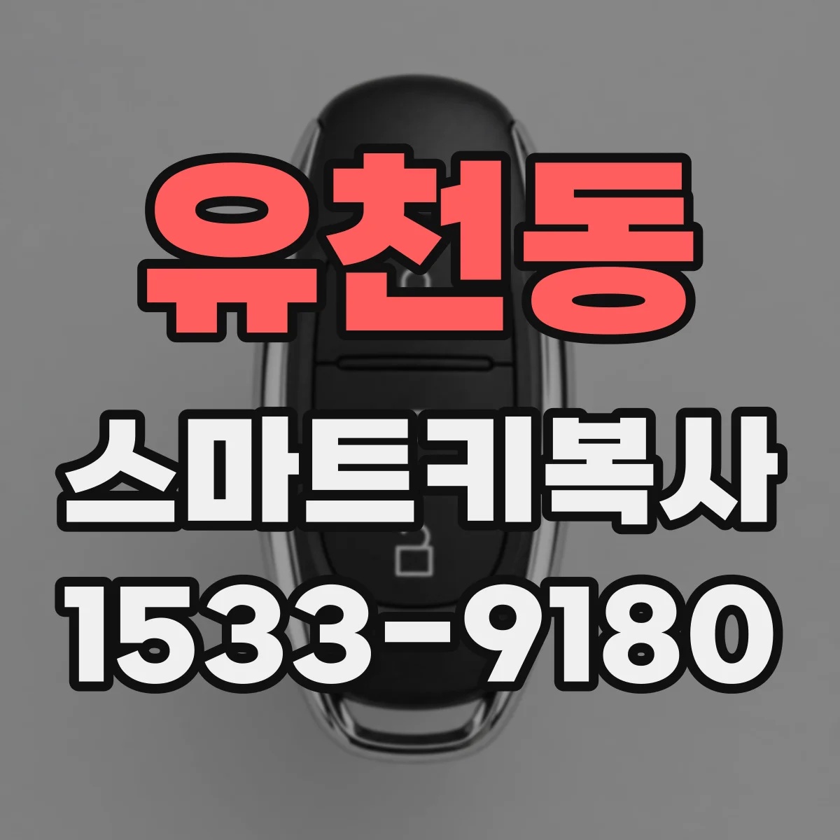 유천동 스마트키복사