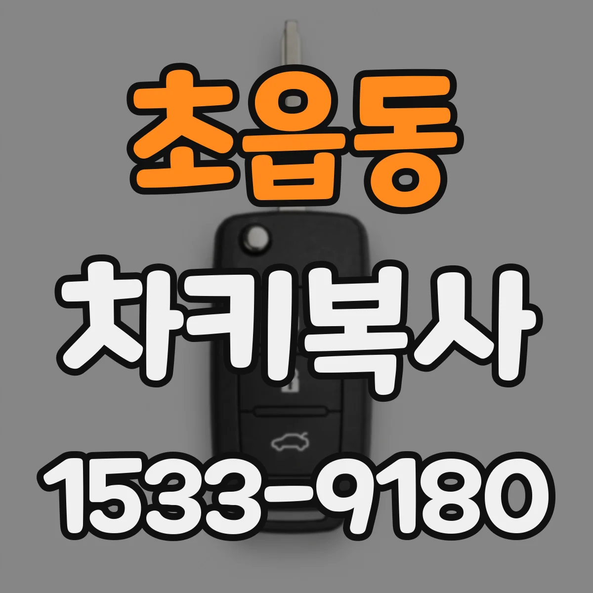 초읍동 차키복사