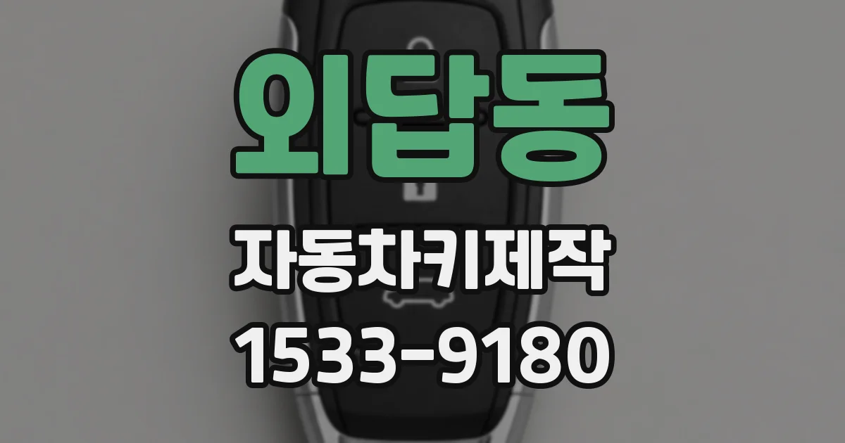외답동 자동차키제작