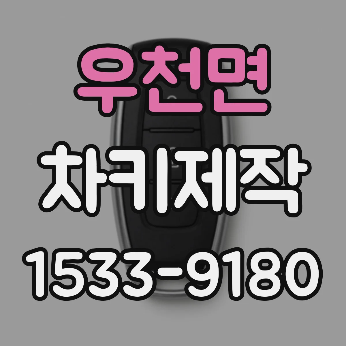 우천면 차키제작
