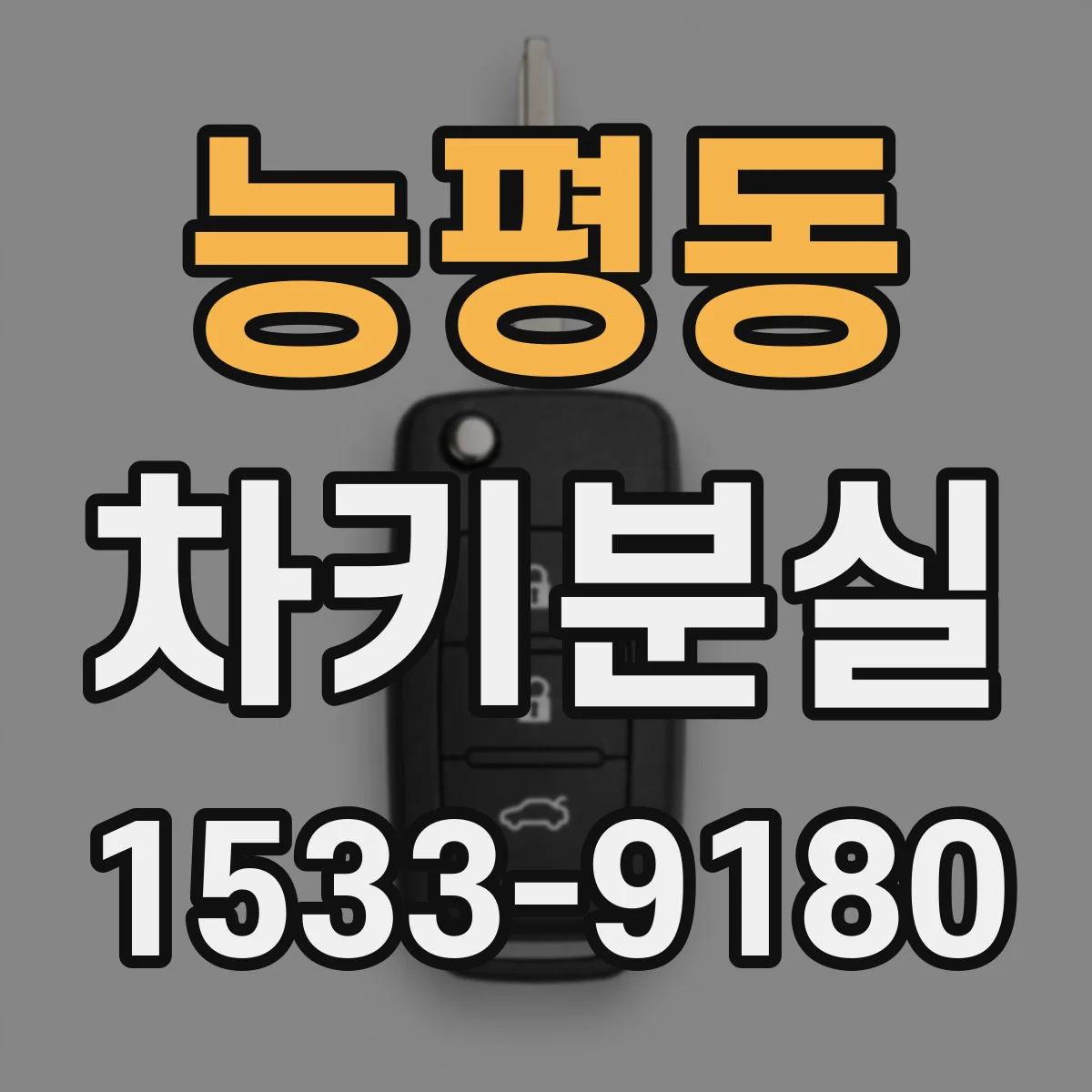 능평동 차키분실