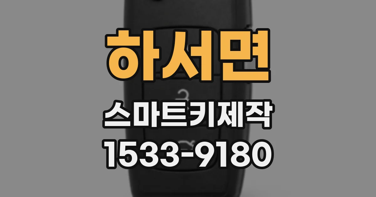 하서면 스마트키제작