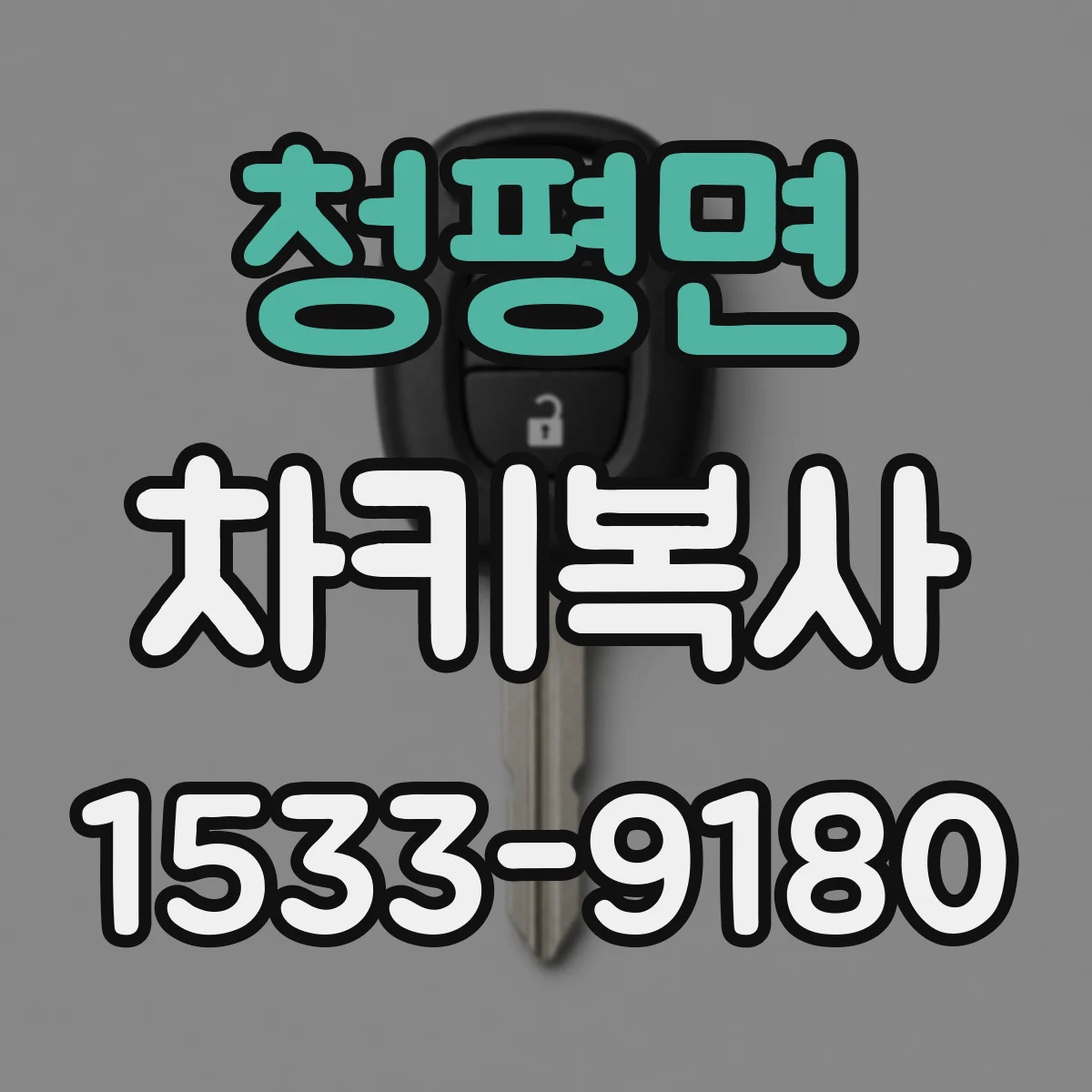 청평면 차키복사