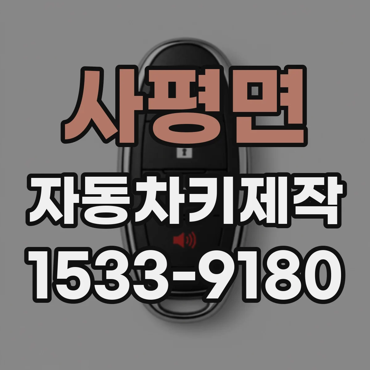 사평면 자동차키제작