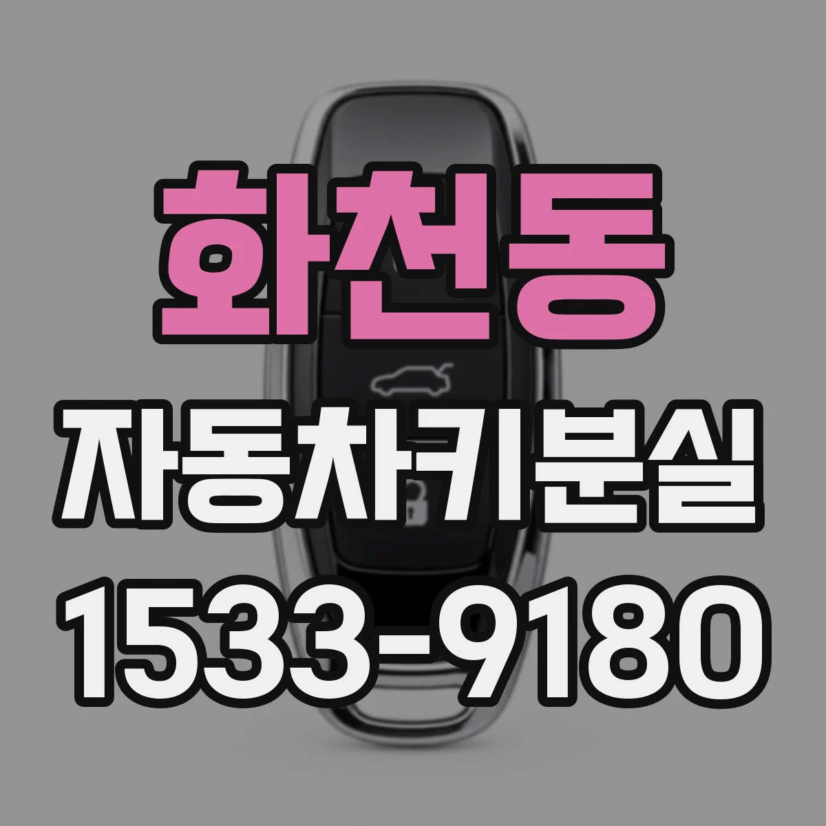 화천동 자동차키분실