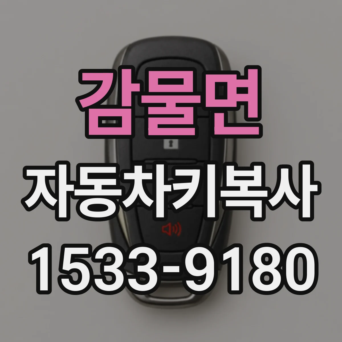 감물면 자동차키복사