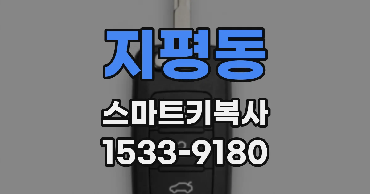 지평동 스마트키복사