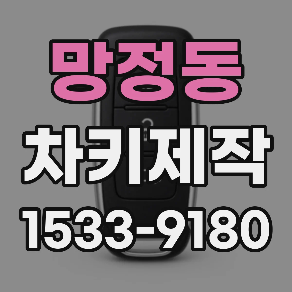 망정동 차키제작
