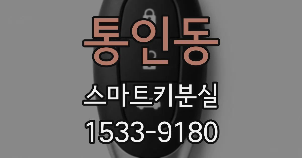 통인동 스마트키분실