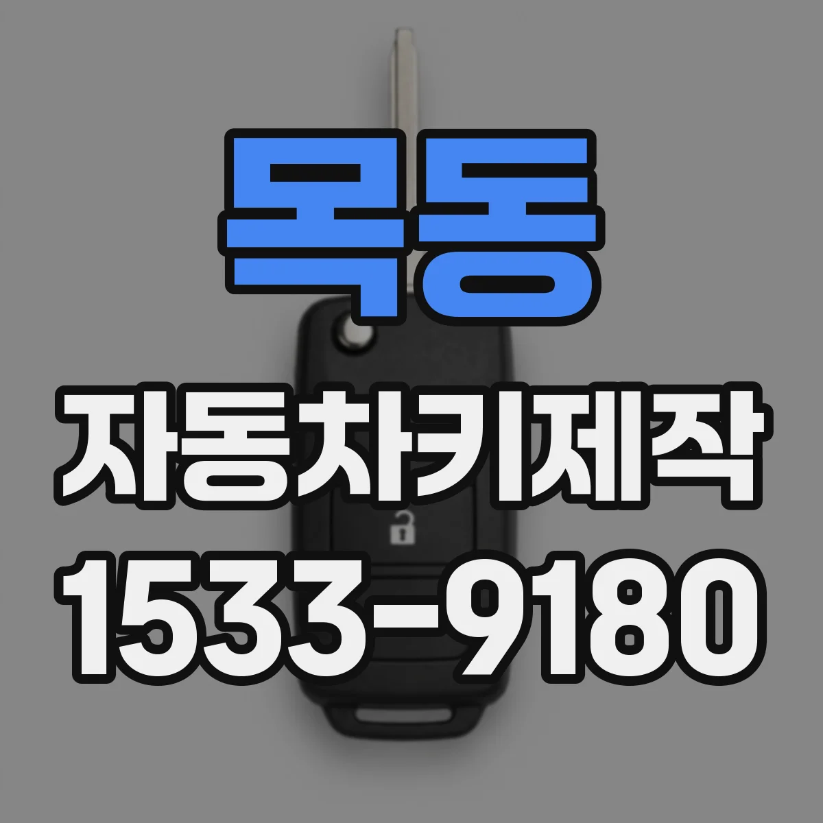 목동 자동차키제작
