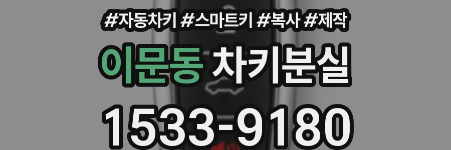 이문동 차키분실