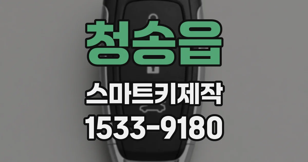 청송읍 스마트키제작