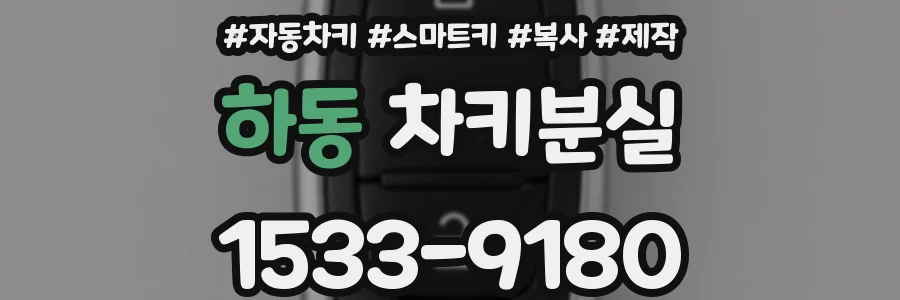 하동 차키분실