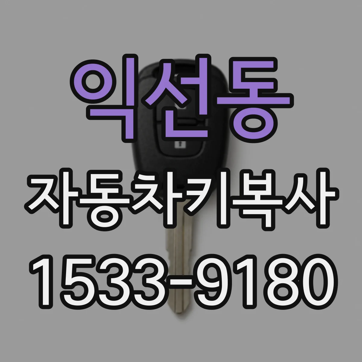 익선동 자동차키복사