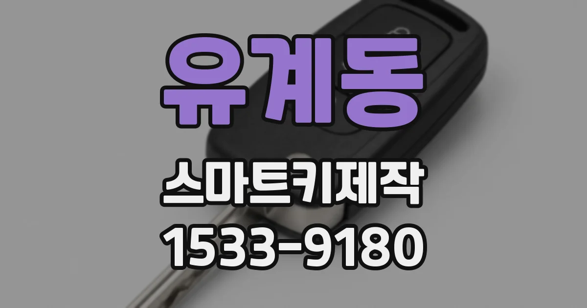 유계동 스마트키제작