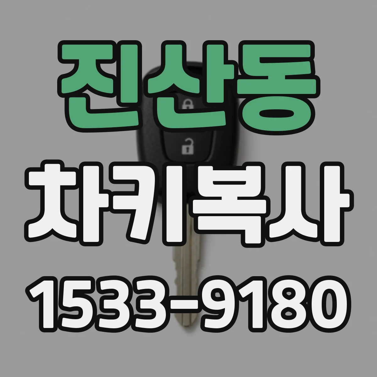 진산동 차키복사