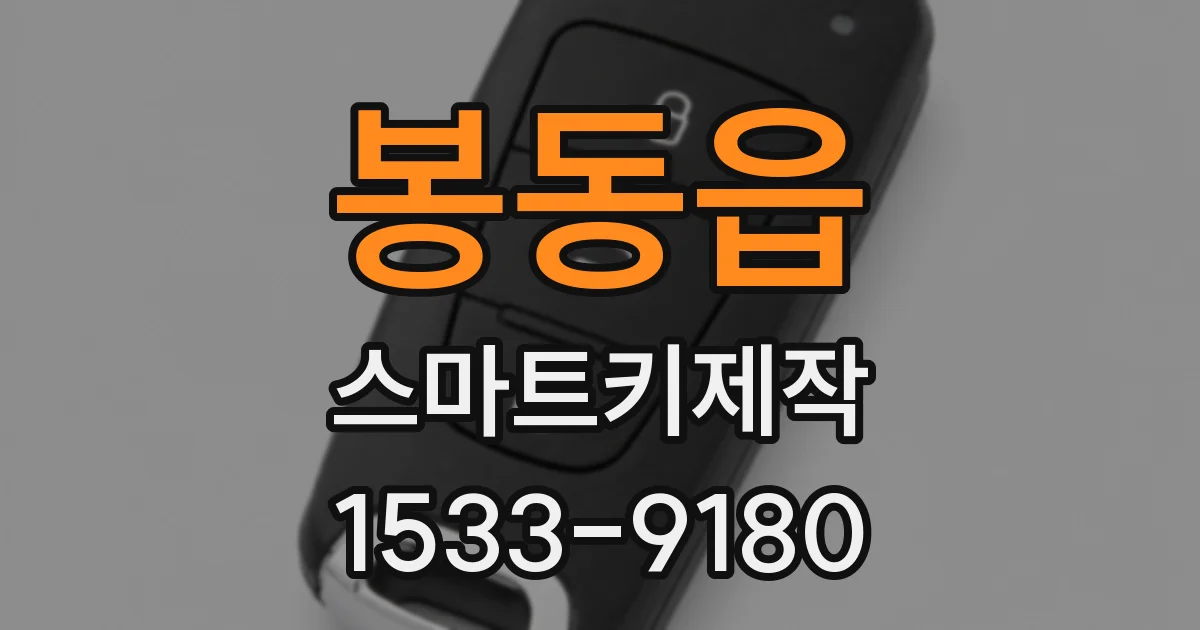 봉동읍 스마트키제작