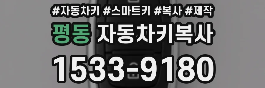 평동 자동차키복사