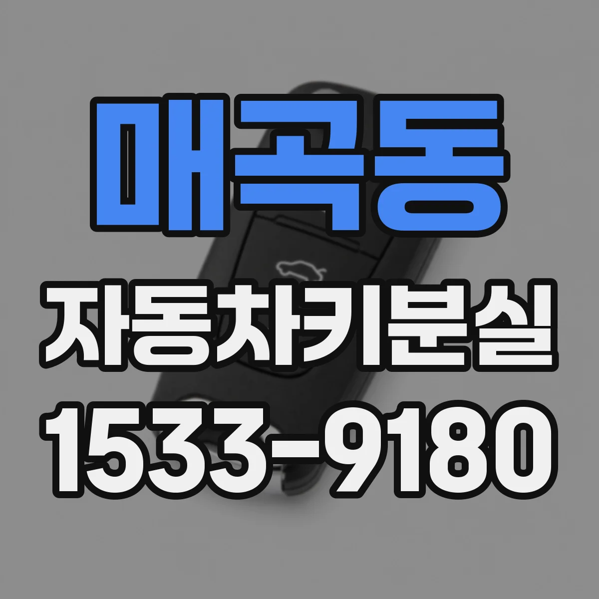 매곡동 자동차키분실
