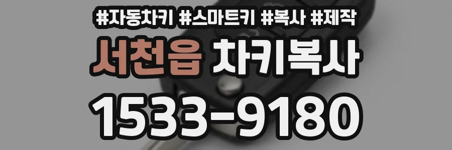 서천읍 차키복사
