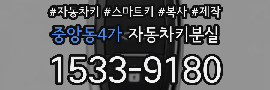 중앙동4가 자동차키분실
